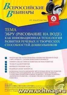 Участие в офлайн-вебинаре «Эбру (рисование на воде) как инновационная технология развития речевых и творческих способностей дошкольников» (объем 2 ч.) — интернет-магазин УчМаг