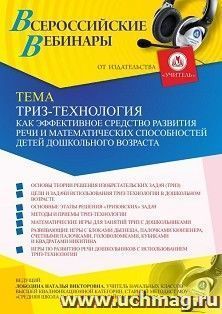 Участие в офлайн-вебинаре «ТРИЗ-технология как эффективное средство развития речи и математических способностей детей дошкольного возраста» (объем 4 ч.) — интернет-магазин УчМаг