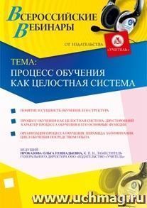 Участие в офлайн-вебинаре "Процесс обучения как целостная система" (объем 4 ч.) — интернет-магазин УчМаг