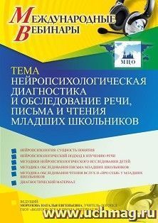 Участие в офлайн-вебинаре «Нейропсихологическая диагностика и обследование речи, письма и чтения младших школьников» (объем 4 ч.) получение доступа к — интернет-магазин УчМаг