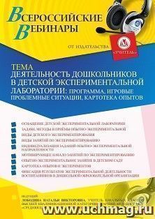 Участие в офлайн-вебинаре «Деятельность дошкольников в детской экспериментальной лаборатории: программа, игровые проблемные ситуации, картотека опытов» (объем — интернет-магазин УчМаг