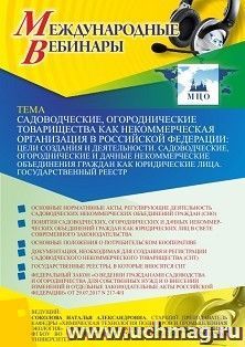 Участие в офлайн-вебинаре «Садоводческие, огороднические товарищества как некоммерческая организация в Российской Федерации: цели создания и деятельности — интернет-магазин УчМаг