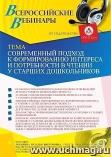 Участие в офлайн-вебинаре "Современный подход к формированию интереса и потребности в чтении у старших дошкольников" (объем 4 ч.) получение доступа к — интернет-магазин УчМаг