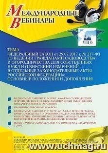 Участие в офлайн-вебинаре «Федеральный закон от 29.07.2017 г. № 217-ФЗ «О ведении гражданами садоводства и огородничества для собственных нужд и о внесении — интернет-магазин УчМаг