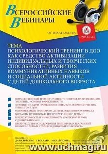 Участие в офлайн-вебинаре "Психологический тренинг в ДОО как средство активизации индивидуальных и творческих способностей, развития коммуникативных навыков и — интернет-магазин УчМаг