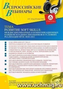 Участие в офлайн-вебинаре "Развитие soft skills: междисциплинарных и коммуникационных навыков младших школьников в условиях реализации ФГОС НОО-2021" (объем 4 — интернет-магазин УчМаг