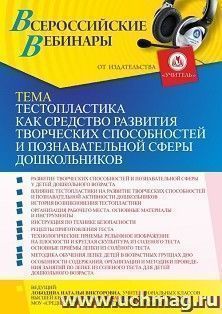 Участие в офлайн-вебинаре «Тестопластика как средство развития творческих способностей и познавательной сферы дошкольников, формирования предпосылок учебной — интернет-магазин УчМаг