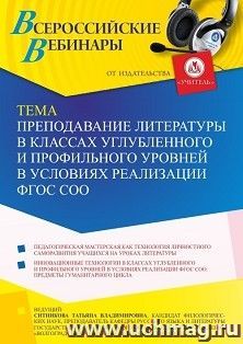Участие в офлайн-вебинаре «Преподавание литературы в классах углубленного и профильного уровней в условиях реализации ФГОС СОО» (объем 2 ч.) — интернет-магазин УчМаг