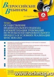 Участие в офлайн-вебинаре «Осуществление индивидуального подхода и конкретизация требований по результатам образовательного процесса в условиях реализации ФГОС — интернет-магазин УчМаг