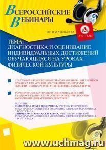 Участие в офлайн-вебинаре "Диагностика и оценивание индивидуальных достижений обучающихся на уроках физической культуры" (объем 2 ч.) — интернет-магазин УчМаг