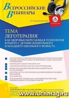 Участие в офлайн-вебинаре "Леготерапия как здоровьесберегающая технология в работе с детьми дошкольного и младшего школьного возраста" (объем 4 ч.) получение — интернет-магазин УчМаг
