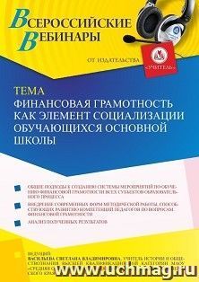 Участие в офлайн-вебинаре "Финансовая грамотность как элемент социализации обучающихся основной школы" (объем 2 ч.) получение доступа к материалам вебинара, — интернет-магазин УчМаг
