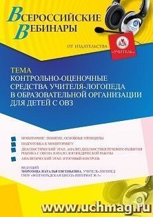 Участие в офлайн-вебинаре «Контрольно-оценочные средства учителя-логопеда в образовательной организации для детей с ОВЗ» (объем 4 ч.) — интернет-магазин УчМаг