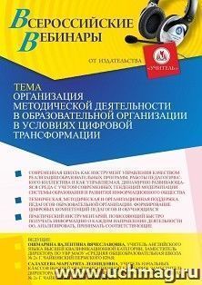 Участие в офлайн-вебинаре «Организация методической деятельности в образовательной организации в условиях цифровой трансформации» (объем 2 ч.) получение — интернет-магазин УчМаг