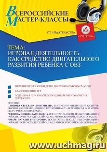 Участие в офлайн-мастер-класса «Игровая деятельность как средство двигательного развития ребенка с ОВЗ» (объем 2 ч.) получение доступа к материалам вебинара, — интернет-магазин УчМаг