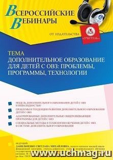 Участие в офлайн-вебинаре «Дополнительное образование для детей с ОВЗ: проблемы, программы, технологии» (объем 4 ч.) получение доступа к материалам вебинара, — интернет-магазин УчМаг