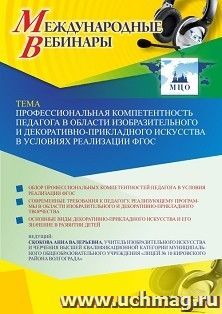 Участие в офлайн-вебинаре «Профессиональная компетентность педагога в области изобразительного и декоративно-прикладного искусства в условиях реализации ФГОС» — интернет-магазин УчМаг