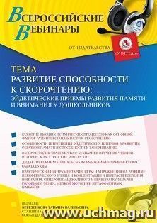 Участие в офлайн-вебинаре «Развитие способности к скорочтению: эйдетические приемы развития памяти и внимания у дошкольников» (объем 4 ч.) получение доступа к — интернет-магазин УчМаг
