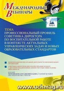 Участие в офлайн-вебинаре «Профессиональный профиль советника директора по воспитательной работе в контексте актуальных управленческих задач и новых — интернет-магазин УчМаг