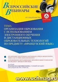 Участие в офлайн-вебинаре «Организация образования с использованием электронного обучения и дистанционных образовательных технологий по предмету “Французский — интернет-магазин УчМаг