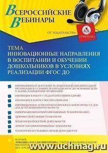 Участие в офлайн-вебинаре «Инновационные направления в воспитании и обучении дошкольников в условиях реализации ФГОС ДО» (объем 4 ч.) получение доступа к — интернет-магазин УчМаг