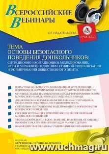 Участие в офлайн-вебинаре «Основы безопасного поведения дошкольников: ситуационно-имитационное моделирование, игры и упражнения для эффективной социализации и — интернет-магазин УчМаг