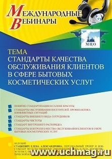Участие в офлайн-вебинаре «Стандарты качества обслуживания клиентов в сфере бытовых косметических услуг» (объем 2 ч.) получение доступа к материалам вебинара, — интернет-магазин УчМаг