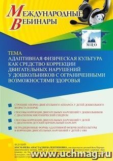 Участие в офлайн-вебинаре «Адаптивная физическая культура как средство коррекции двигательных нарушений у дошкольников с ограниченными возможностями здоровья» — интернет-магазин УчМаг