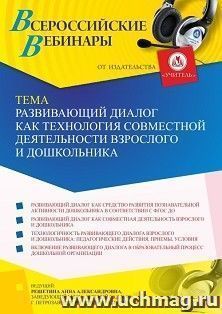 Участие в офлайн-вебинаре «Развивающий диалог как технология совместной деятельности взрослого и дошкольника» (объем 2 ч.) получение доступа к материалам — интернет-магазин УчМаг