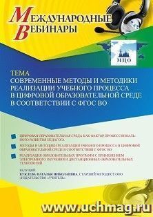 Участие в офлайн-вебинаре «Современные методы и методики реализации учебного процесса в цифровой образовательной среде в соответствии с ФГОС ВО» (объем 4 ч.) — интернет-магазин УчМаг
