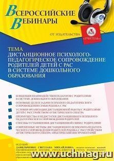 Участие в офлайн-вебинаре «Дистанционное психолого-педагогическое сопровождение родителей детей с РАС в системе дошкольного образования» (объем 4 ч.) получение — интернет-магазин УчМаг