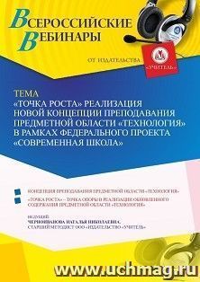 Участие в офлайн-вебинаре «”Точка Роста” реализация новой концепции преподавания предметной области “Технология” в рамках федерального проекта “Современная — интернет-магазин УчМаг