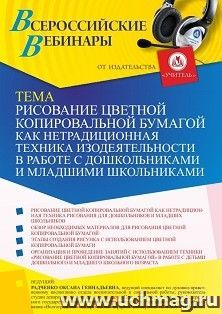Участие в офлайн-вебинаре «Рисование цветной копировальной бумагой как нетрадиционная техника изодеятельности в работе с дошкольниками и младшими школьниками» — интернет-магазин УчМаг