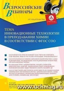 Участие в офлайн-вебинаре  «Инновационные технологии в преподавании химии в соответствии с ФГОС СОО» (объем 2 ч.) получение доступа к материалам вебинара, — интернет-магазин УчМаг