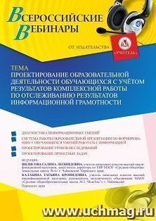 Участие в офлайн-вебинаре «Проектирование образовательной деятельности обучающихся с учётом результатов комплексной работы по отслеживанию результатов — интернет-магазин УчМаг
