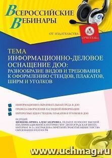 Участие в офлайн-вебинаре «Информационно-деловое оснащение ДОО: разнообразие видов и требования к оформлению стендов, плакатов, ширм и уголков» (объем 4 ч.) — интернет-магазин УчМаг