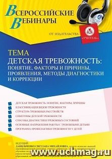 Участие в офлайн-вебинаре «Детская тревожность: понятие, факторы и причины, проявления, методы диагностики и коррекции» (объем 4 ч.) получение доступа к — интернет-магазин УчМаг