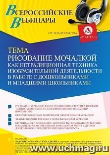 Участие в офлайн-вебинаре «Рисование мочалкой как нетрадиционная техника изобразительной деятельности в работе с дошкольниками и младшими школьниками» (объем 4 — интернет-магазин УчМаг