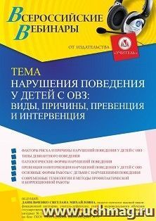 Участие в офлайн-вебинаре «Нарушения поведения у детей с ОВЗ: виды, причины, превенция и интервенция» (объем 4 ч.) получение доступа к материалам вебинара, — интернет-магазин УчМаг