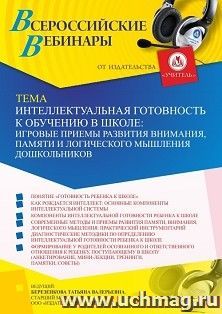 Спецпредложение на пополнение личного счета +  Участие в офлайн-вебинаре «Интеллектуальная готовность к обучению в школе: игровые приемы развития внимания, — интернет-магазин УчМаг