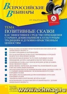 Участие в офлайн-вебинаре «Позитивные сказки как эффективное средство приобщения старших дошкольников к культурным традициям и духовно-нравственным ценностям» — интернет-магазин УчМаг