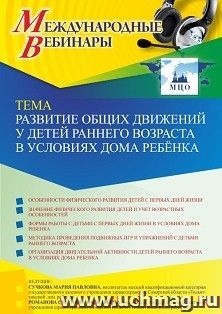 Участие в офлайн-вебинара «Развитие общих движений у детей раннего возраста в условиях дома ребёнка» (объем 2 ч.) получение доступа к материалам вебинара, — интернет-магазин УчМаг