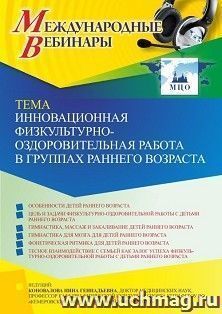 Участие в офлайн-вебинаре «Инновационная физкультурно-оздоровительная работа в группах раннего возраста» (объем 2 ч.) получение доступа к материалам вебинара, — интернет-магазин УчМаг