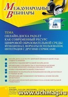 Участие в офлайн-вебинаре «Онлайн-доска Padlet как современный ресурс цифровой образовательной среды: функционал, форматы использования, интеграция с другими — интернет-магазин УчМаг
