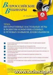 Участие в офлайн-вебинаре «Интерактивные настольные игры в развитии коммуникативных и речевых навыков дошкольников» (объем 4 ч.) получение доступа к материалам — интернет-магазин УчМаг