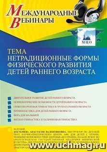 Участие в офлайн-вебинаре «Нетрадиционные формы физического развития детей раннего возраста» (объем 4 ч.) получение доступа к материалам вебинара, сертификат — интернет-магазин УчМаг