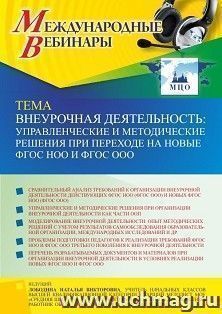Участие в офлайн-вебинаре «Внеурочная деятельность: управленческие и методические решения при переходе на новые ФГОС НОО и ФГОС ООО» (объем 4 ч.) получение — интернет-магазин УчМаг