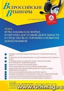 Участие в офлайн-вебинаре «Игры-забавы как форма культурно-досуговой деятельности и средство всестороннего развития дошкольников» (объем 4 ч.) получение — интернет-магазин УчМаг
