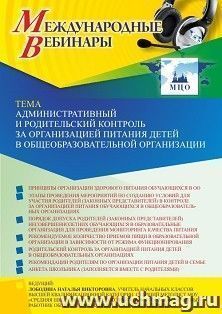 Участие в офлайн-вебинаре «Административный и родительский контроль за организацией питания детей в общеобразовательной организации» (объем 4 ч.) получение — интернет-магазин УчМаг