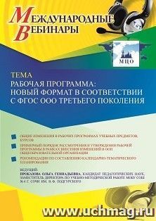 Участие в офлайн-вебинаре «Рабочая программа: новый формат в соответствии с ФГОС ООО третьего поколения» (объем 2 ч.) получение доступа к материалам вебинара, — интернет-магазин УчМаг